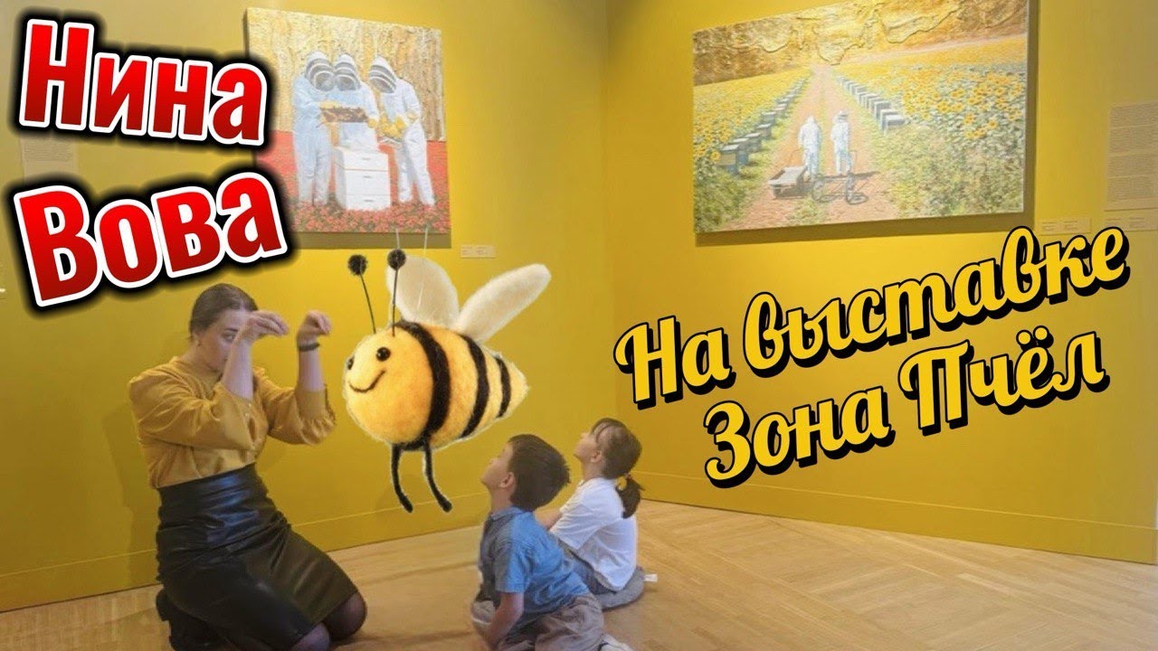 Нина и Вова на выставке  Зона Пчел