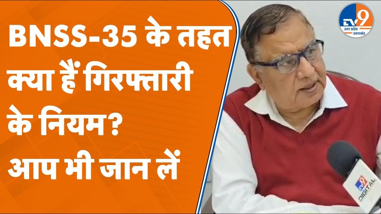BNSS की धारा 35 पर क्या कहता है कानून? एक्सपर्ट् से जानें पूरी डिटेल