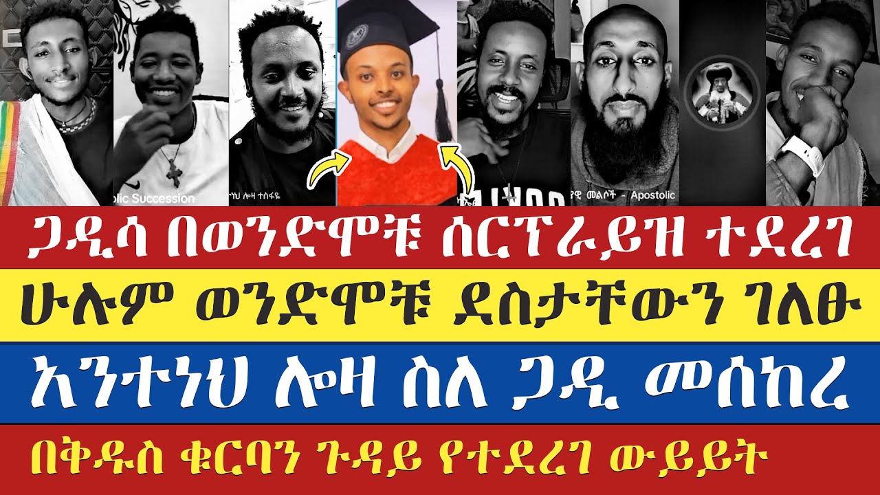 ጋዲሳ ሰርፕራይዝ ተደረገ | gadisa | eyob | yohad | dn mkuannt | natan | aklile | abu | enat betekrstian