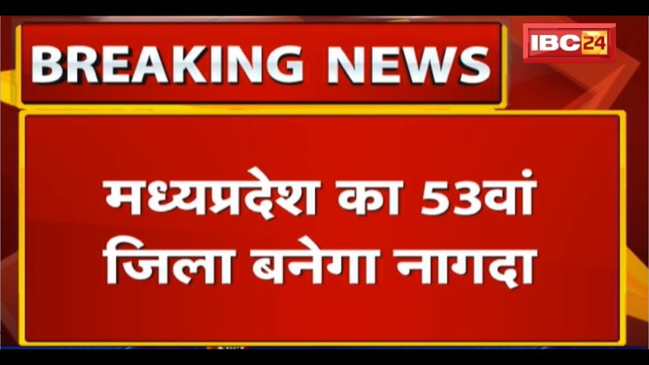 MP का 53वां जिला बनेगा Nagda | CM Kamalnath ने निर्देश पर प्रशासनिक कार्रवाई शुरु