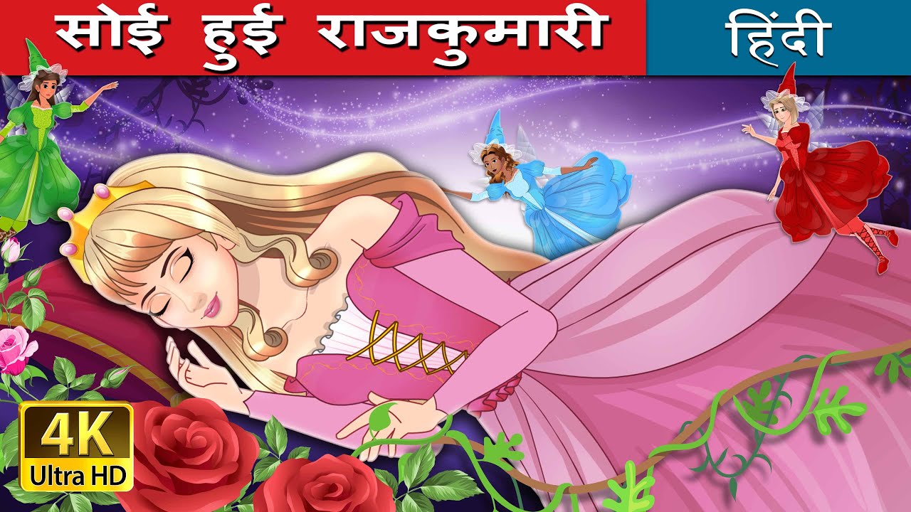 सोई हुई राजकुमारी | The Sleeping Beauty Hindi in Hindi | @Hindi Fairy Tales