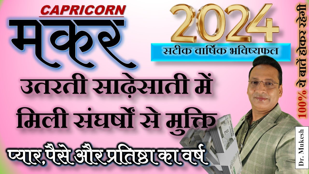 Makar Rashifal 2024 | मकर राशिफल 2024 | Capricorn yearly horoscope 2024 | Capricorn prediction |