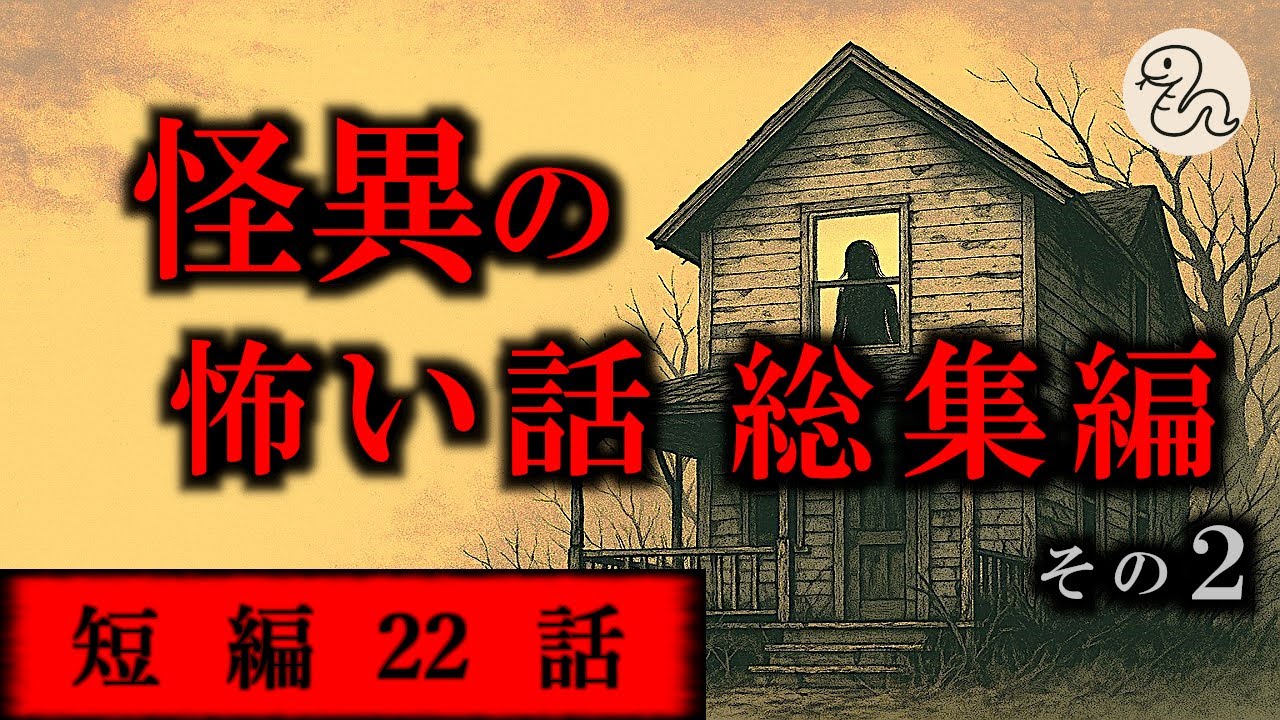 【ゆっくり怖い話 怪談 ホラー】怪異の怖い話 総集編 その2【短編22話】【作業用】【睡眠用】