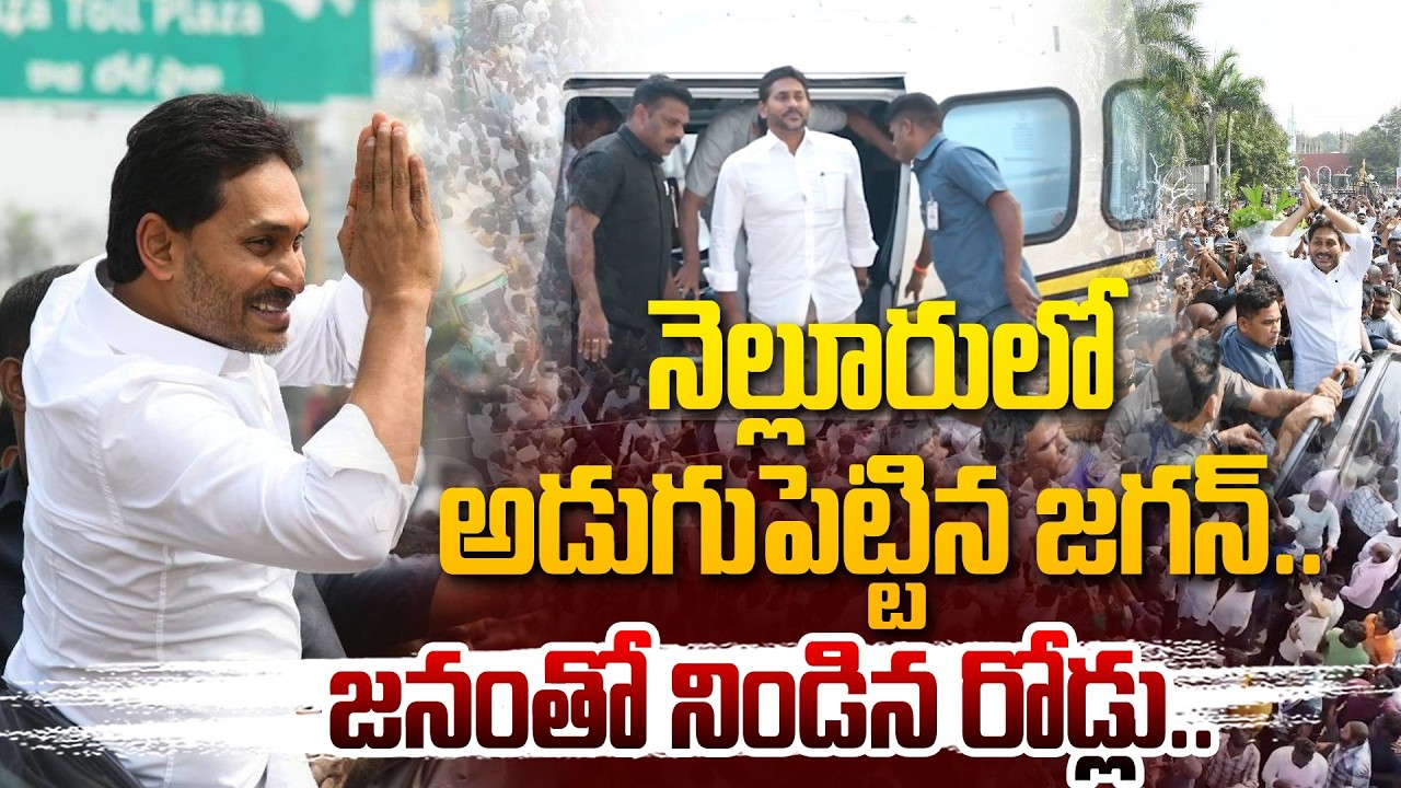నెల్లూరు లో అడుగుపెట్టిన జగన్..జనంతో నిండిన రోడ్లు..| S Jagan Craze I Nellore #hittvmedia