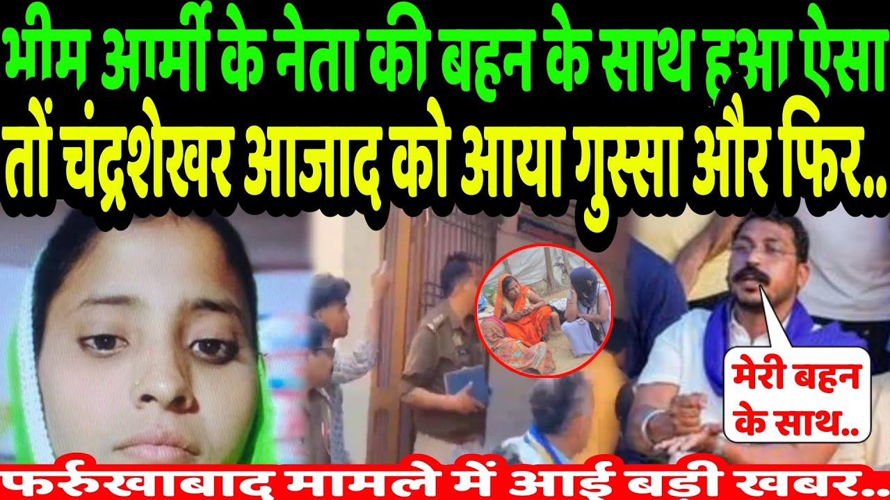 भीम आर्मी के नेता की बहन के साथ हुआ ऐसा तो अब चंद्रशेखर आजाद को आया गुस्सा और फिर..| Bhim Army | ASP