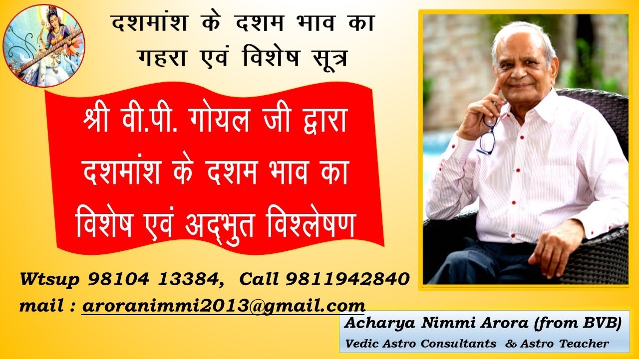 कर्म की आजीविका D10 के 10वें भाव का विशेष विश्लेष्ण, श्री वी पी  गोयल द्वारा आचार्य निम्मी अरोड़ा के