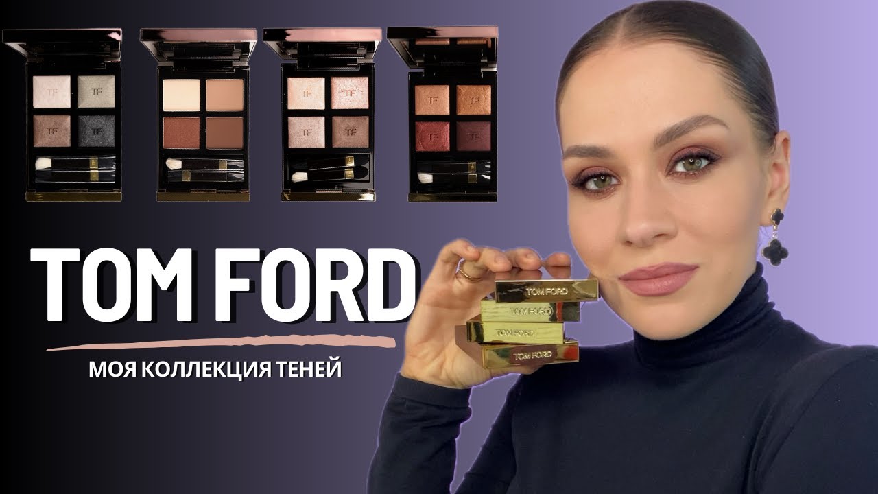 Тяжелый ЛЮКС | TOM FORD: МОЯ КОЛЛЕКЦИЯ ТЕНЕЙ