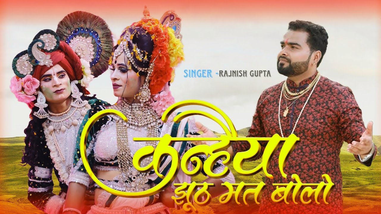 कन्हैया झूठ मत बोलो(kanihya jhut mat bolo) Singar rajanish gupta #radhakrishna#jhaki#video