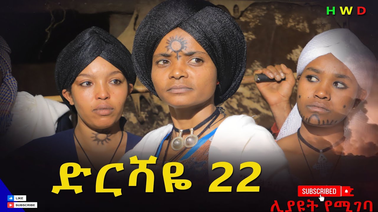 ድርሻዬ (ክፍል 22) 2026
