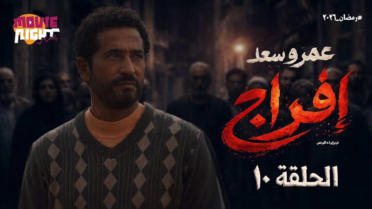 مسلسل ( إفراج ) البرنس عمرو سعد | الحلقة 10 | رمضان 2026 | كامل بجودة عالية