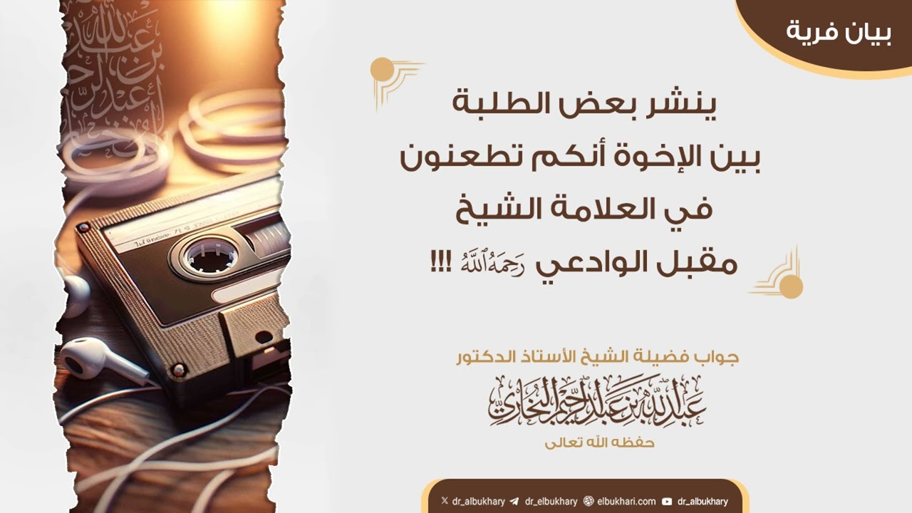 ينشر بعض الطـلبة بين الإخوة أنكم تطعنون في العلامة مقبل الوادعي!! جواب الشيخ أ.د عبد الله البخاري