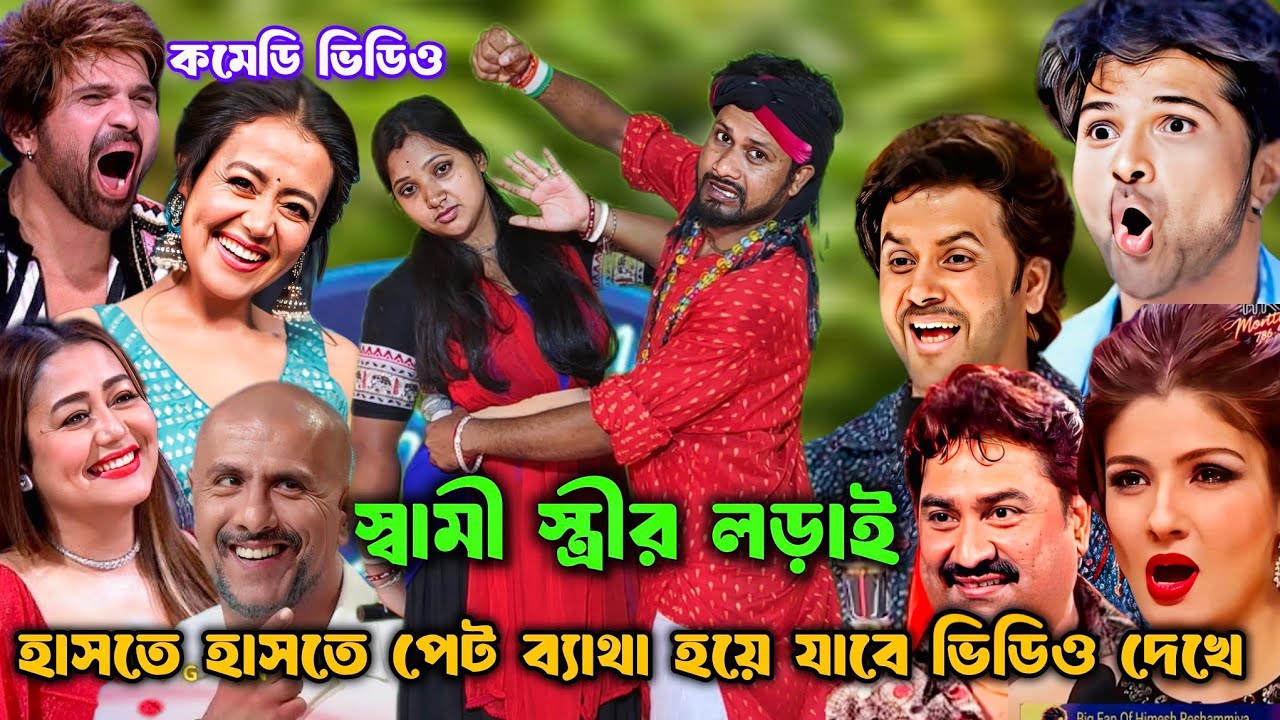 স্বামী-স্ত্রীর লড়াই দেখুন :গাড়ি চলে তেলে জলে করাত চলে ঠেলে |Gari chole tele jole korat chole thele