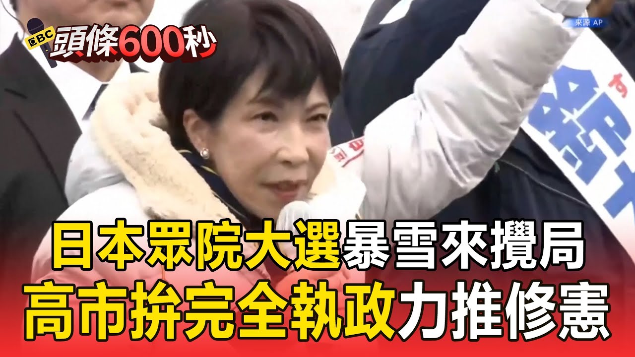 高市得跨過「安定多數門檻」才算大勝！ 帶傷連跑4區催票「拚完全執政」接棒安倍修憲藍圖【頭條600秒】