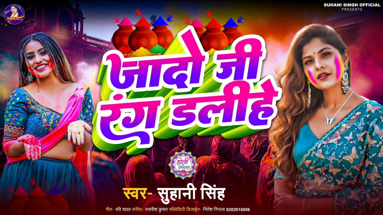 #Suhani Singh जादो जी रंग डलीहे #Yadav G Rang Dalihe Bhojpuri song 2026 