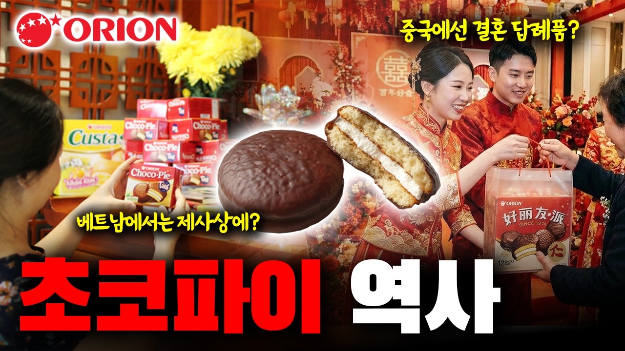 단돈 50원에서 시작해 '세계 제국'을 건설한 초코파이의 미친 적응력 | 브랜드 스토리