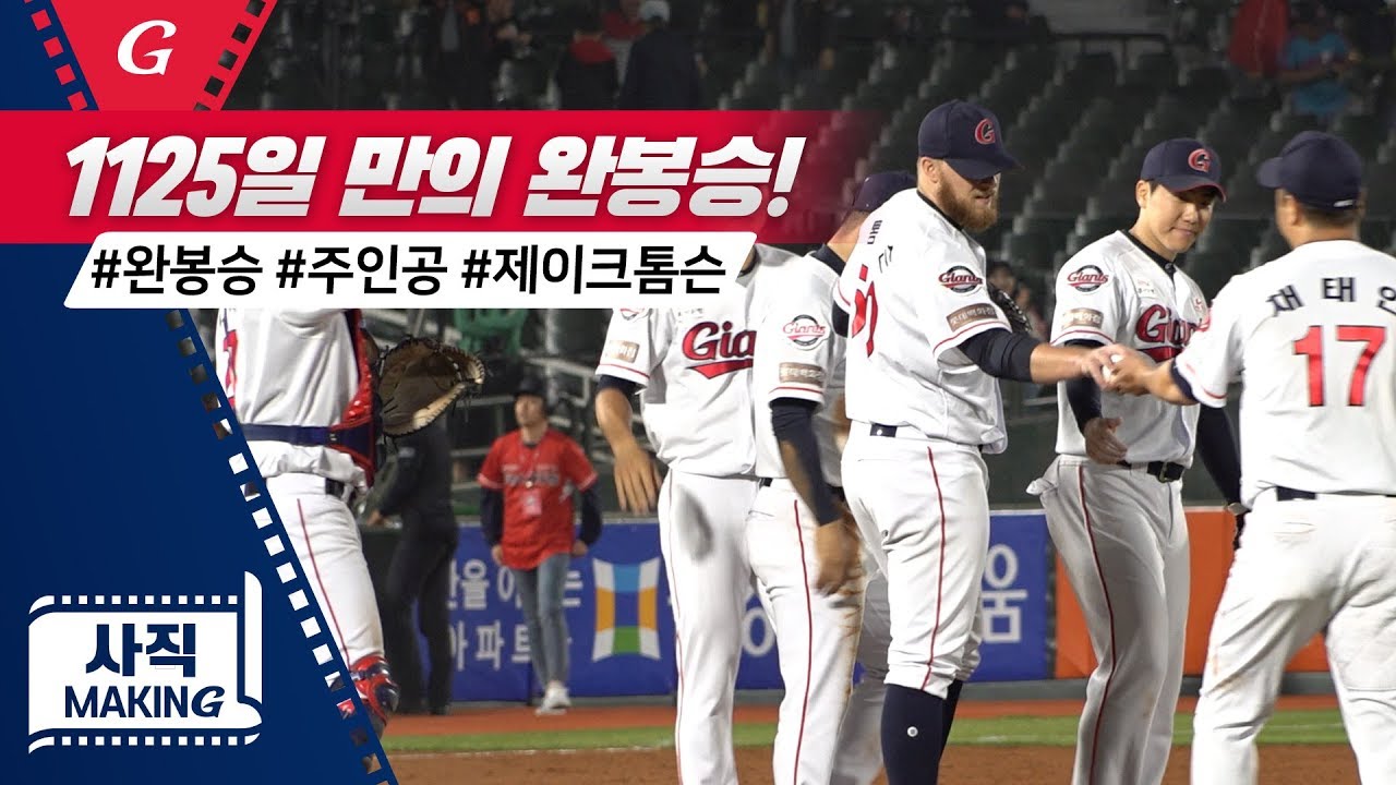 제이크 톰슨 KBO 데뷔 첫 완봉승 신고 / 2019 사직메이킹