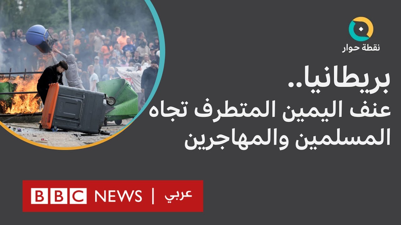 بريطانيا: ماذا كشف عنف اليمين المتطرف تجاه المسلمين والمهاجرين؟  | نقطة حوار