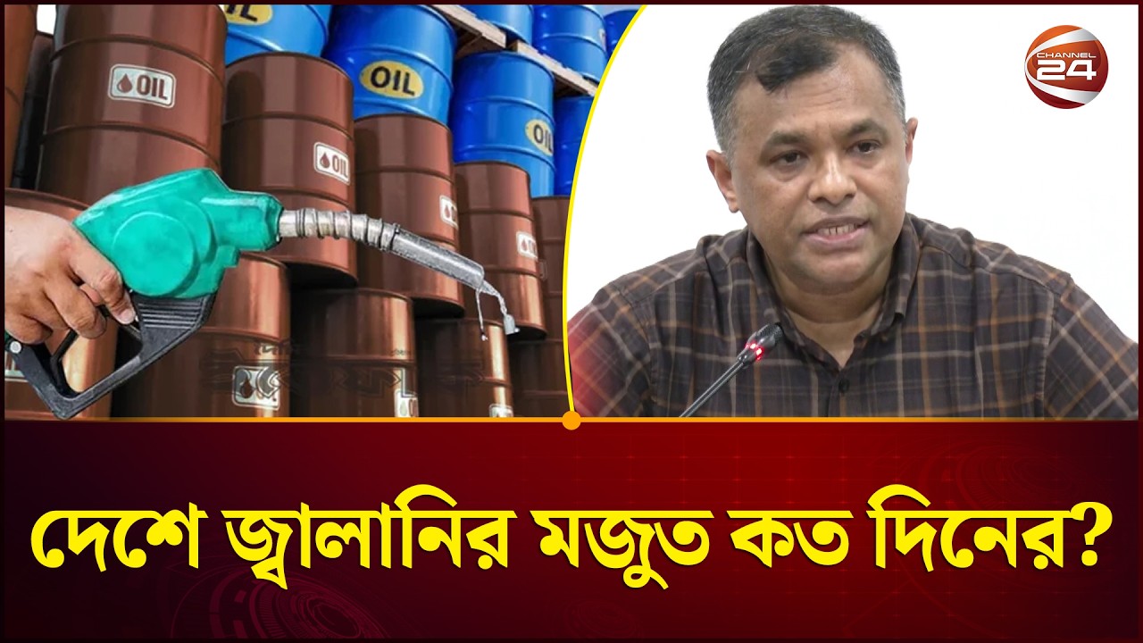 দেশে আর কত দিনের অকটেন, ডিজেল ও পেট্রোলের মজুত আছে? | Fuel Reserve | Fuel Stock