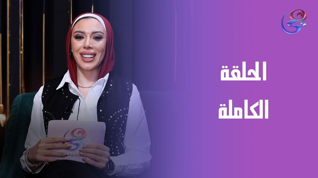 أقول ولا لأ - مع ندى عطية - الحلقة الكاملة - السبت-31-1-2026