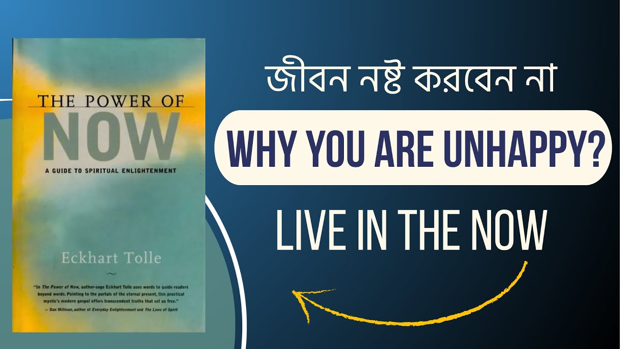 সত্যিকারের সুখের রহস্য | The Power of Now By Eckhart Tolle | বর্তমান মুহূর্তে বাঁচার শক্তি