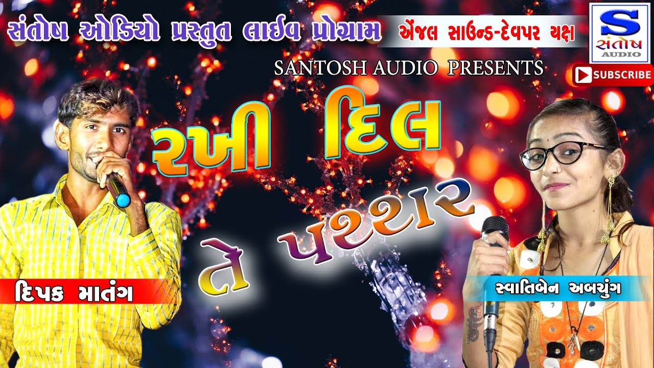 RAKHI DIL TE PATHAR |  રખી દિલ તે પથ્થર | DIPAK MATANG,SWATIBEN ABCHUNG | ANJAL SOUND ( DEVPAR YASH)