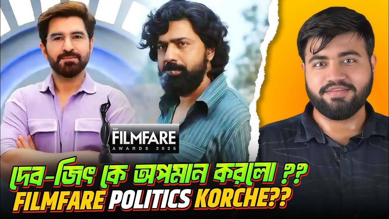 Dev Jeet কে অপমান করেছে Filmfare?|Khadaan Award পেলোনা|Boomerang এর Nomination নেই
