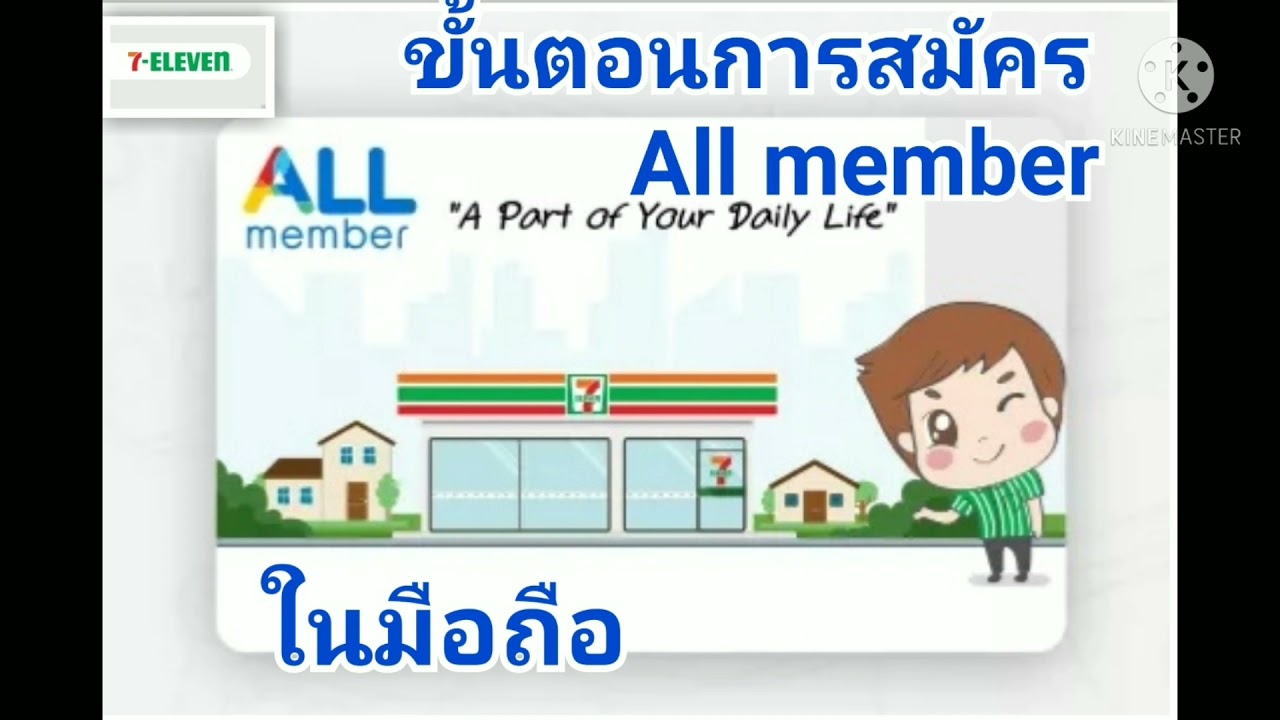 ขั้นตอนการสมัคร​ All​ member​ ในมือถือ