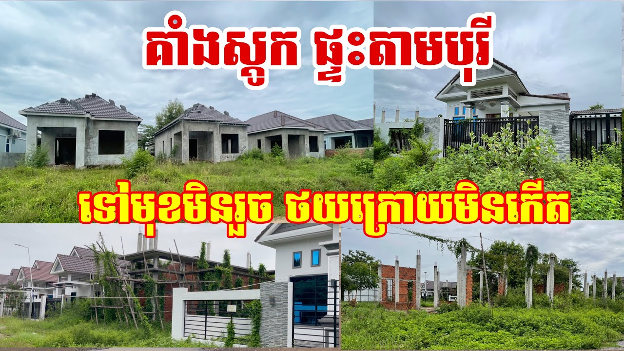អាសូរផ្ទះ គាំងស្តូក ទៅមុខមិនរួច ថយក្រោយមិនកើត