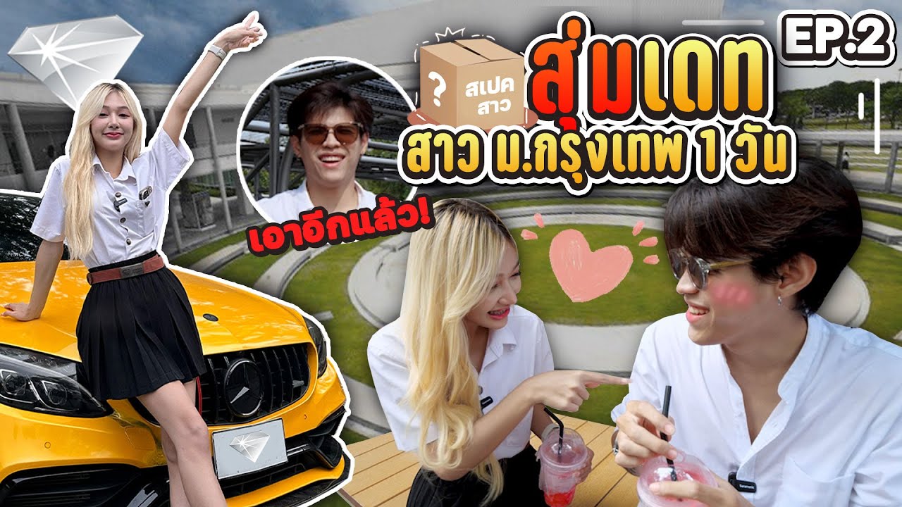สุ่มเดทสาว ม.กรุงเทพ EP.02 ผมสี-ชุดนักศึกษา-ยิ้มหวาน  [FADSAYONG]