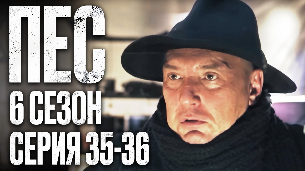 🎬 Сериал ПЕС - 6 сезон - 35-36 серия - ВСЕ СЕРИИ смотреть онлайн | Детектив 2022