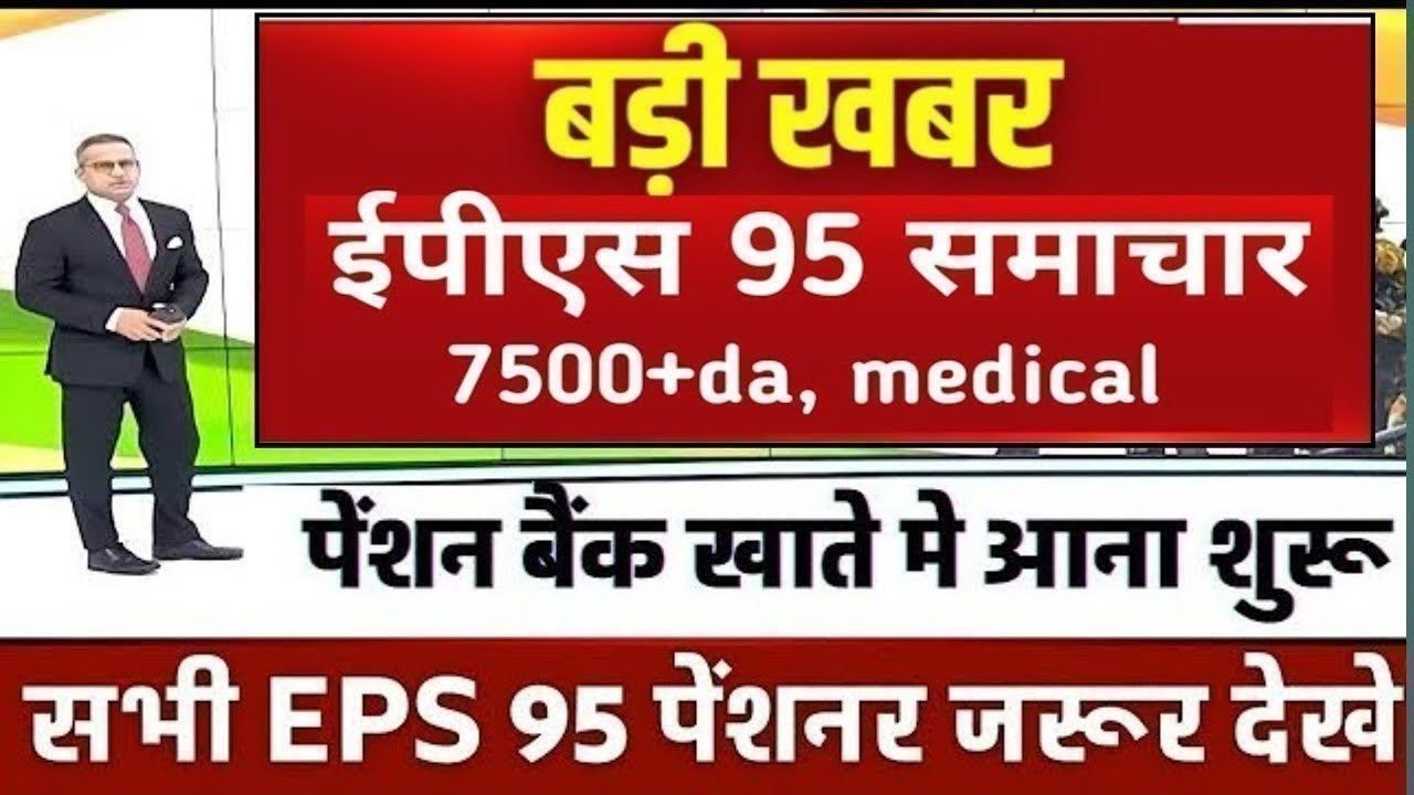 Big News for Pensioners | EPFO, EPS Pension Update Today | eps 95 latest news today | EPS 95 Pension