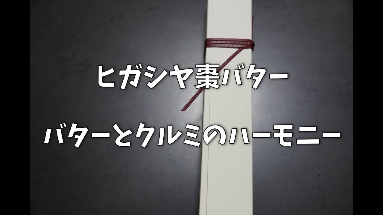 お取り寄せ ヒガシヤ棗バター　クレオパトラが愛した棗
