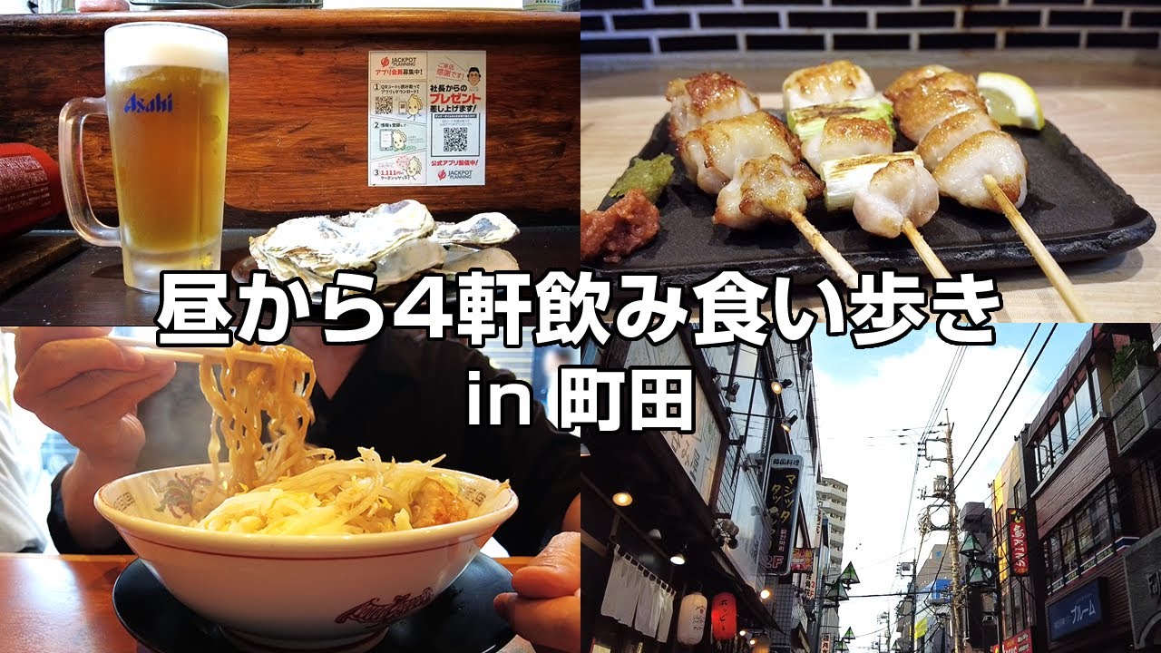 【はしご酒】町田で昼飲み3軒＆二郎系ラーメンでガッツリ飲み歩き【牡蠣/焼鳥/豚山】