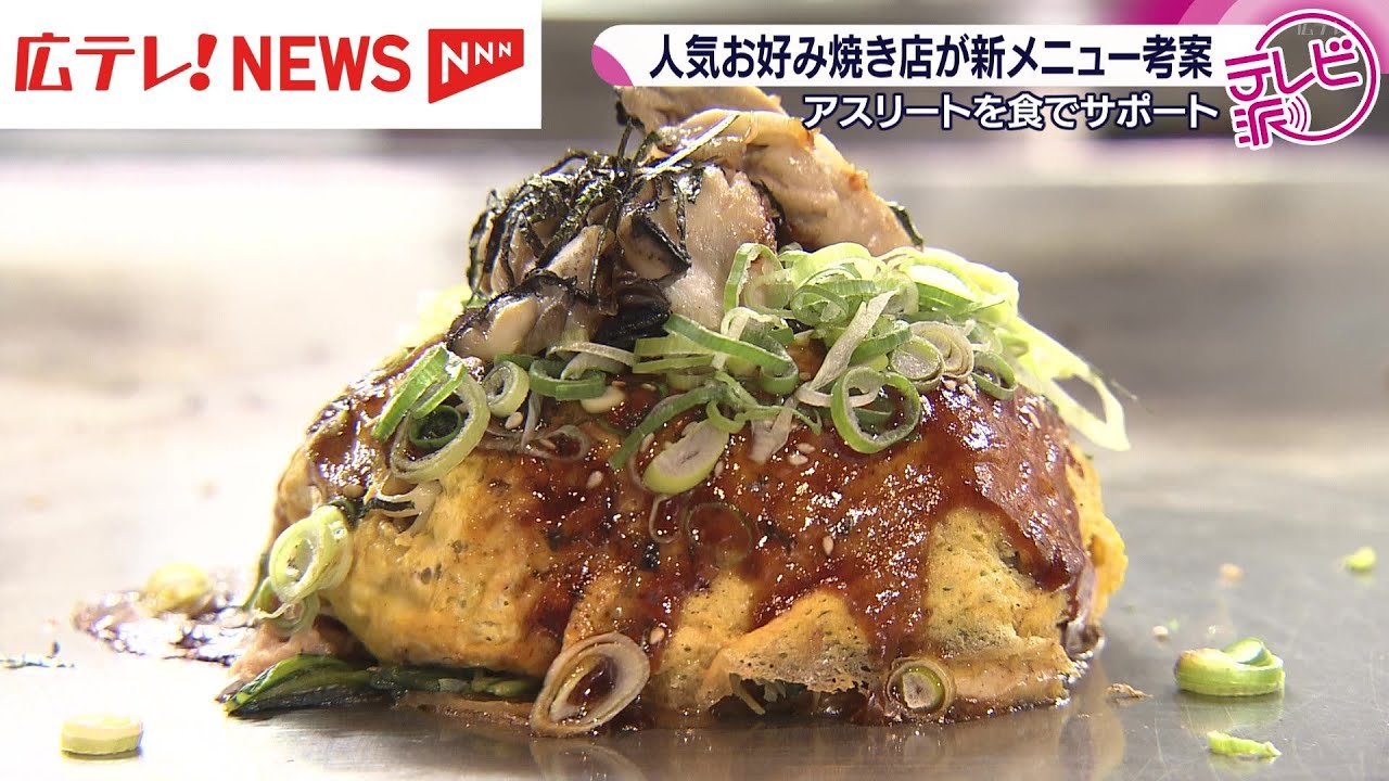【わたしらしく生きるプロジェクト】電光石火×管理栄養士×アスリートでお好み焼き開発　キーワードは「バランス」！