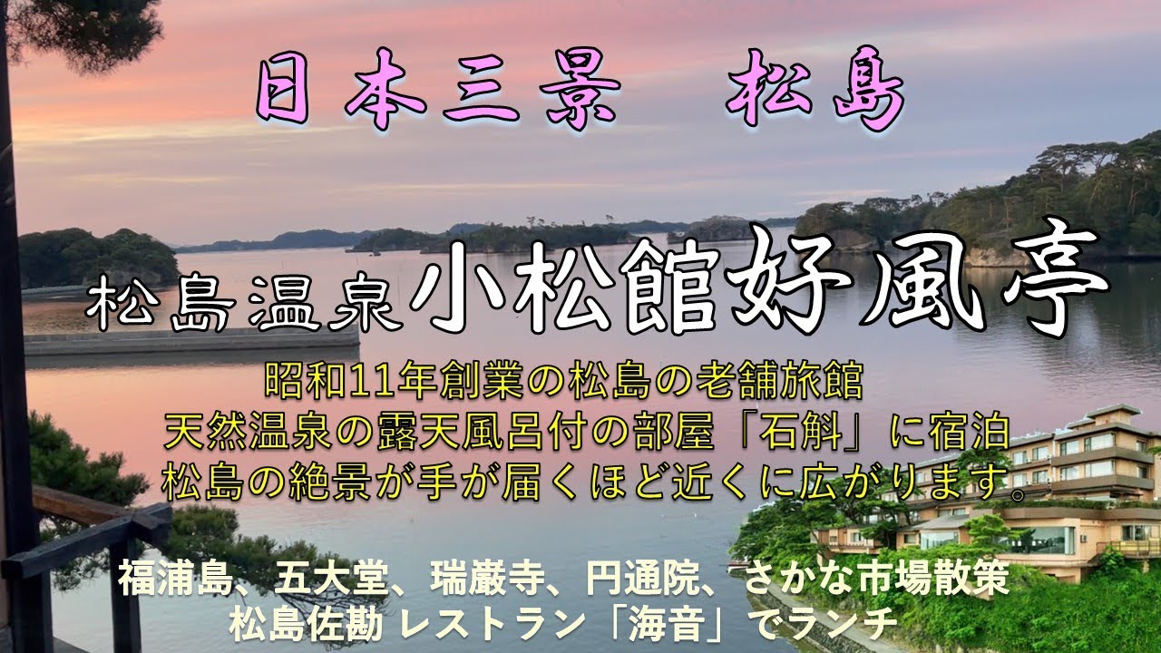 「日本三景松島」の「松島温泉小松館好風亭」。天然温泉部屋付き露天風呂のある「石斛」に宿泊。手が届くほど近くに松島の絶景が広がります。刻々と変わる松島湾の風景を堪能。月の道、太陽の道が露天から拝めます。