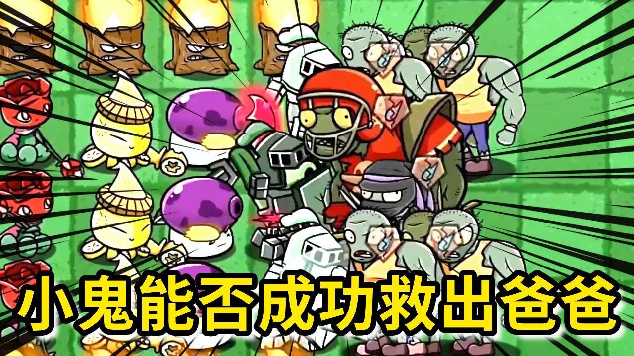 【植物大战僵尸】橄榄巨人让小鬼乖乖听妈妈的话，被国王派去抵御植物的攻击，橄榄僵尸被霸王娇偷袭，小鬼能否成功救出爸爸！
