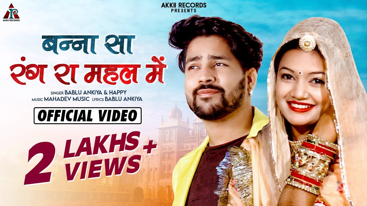 Banna Sa Rang Ra Mahal Me : Bablu Ankiya | Happy | Rajasthani Love Song