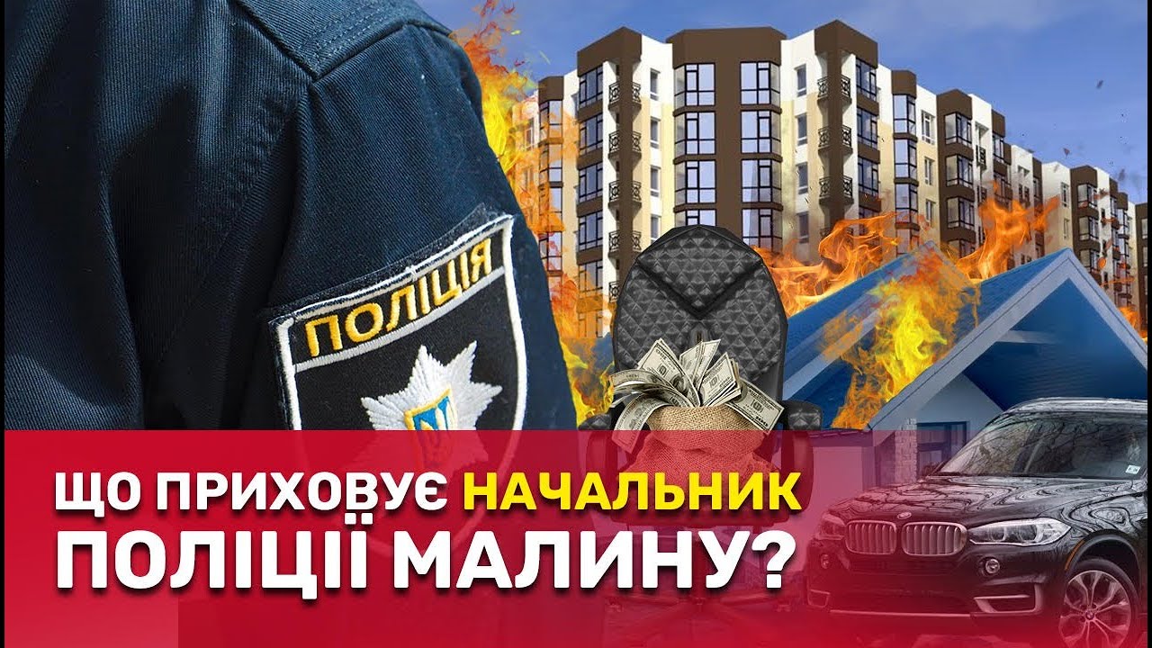 Багаті родичі головного копа Малина: нерухомість на 14 мільйонів, авто та будівництво? | СтопКор