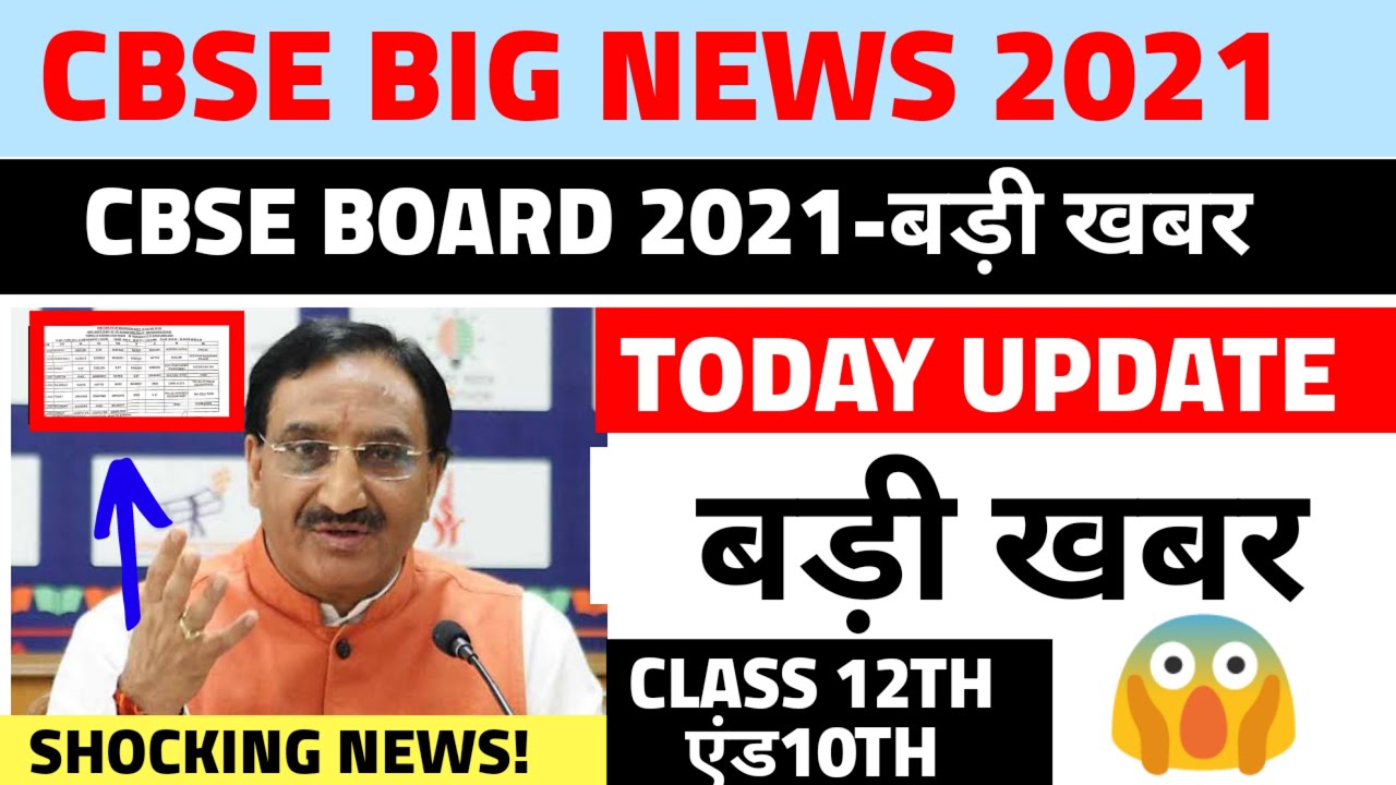 CBSE BIG NEWS-CBSE BOARD LATEST NEWS 2021|CBSE EXAM UPDATE, DELAY?|LATEST CBSE NEWS