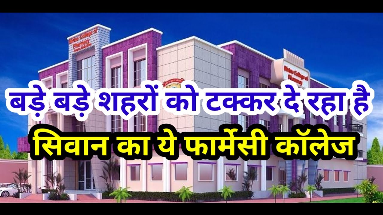 बड़े से बड़े शहरों को टक्कर दे रहा है#siwan का ये#pharmacy कॉलेज जिसके लिए छात्र दूसरें शहर जातें हैं