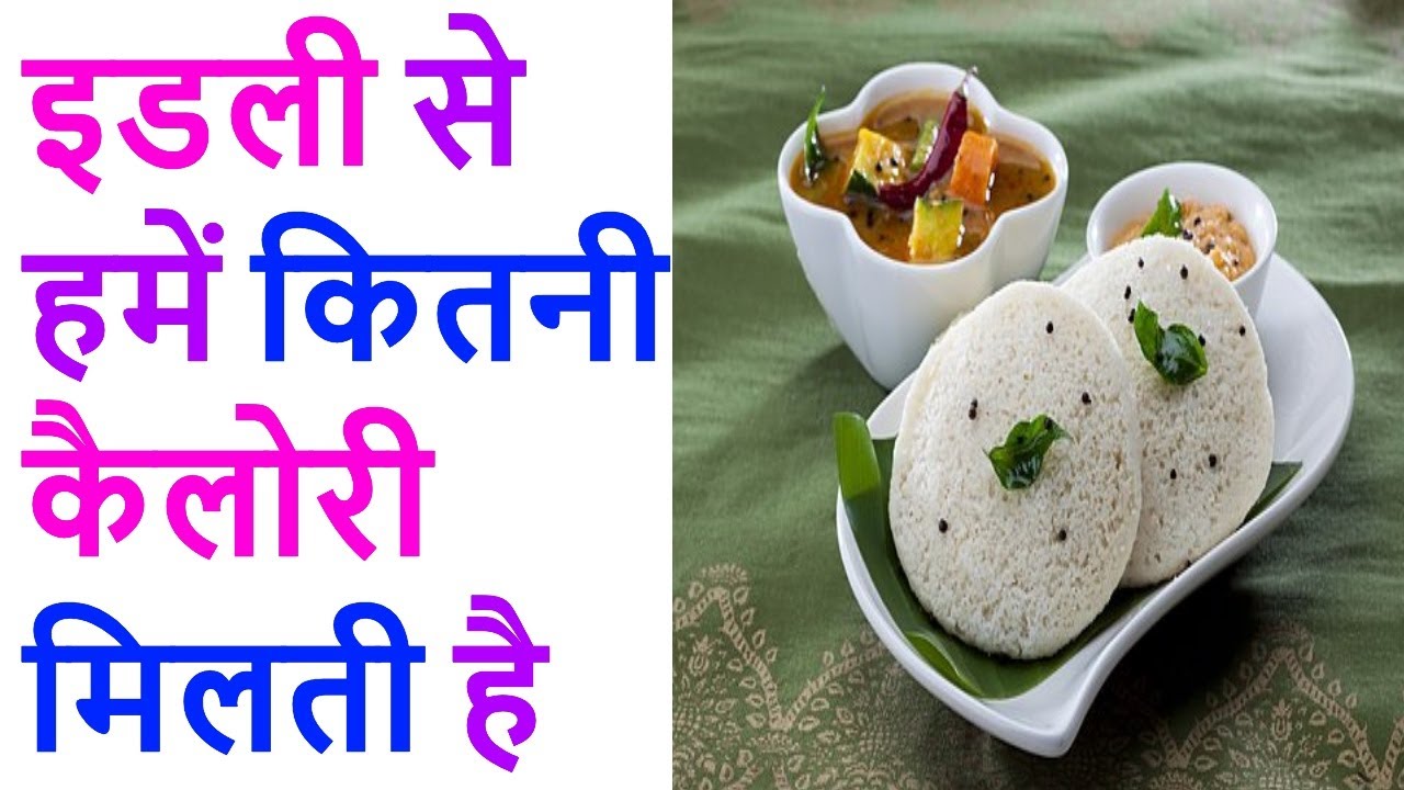 एक इडली से हमें कितनी कैलोरी मिलती है ! How many calories do we get from an idli !