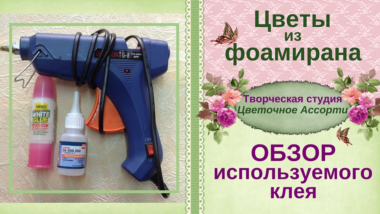 ►►Клей для фоамирана �Какой лучше использовать� Смотри!