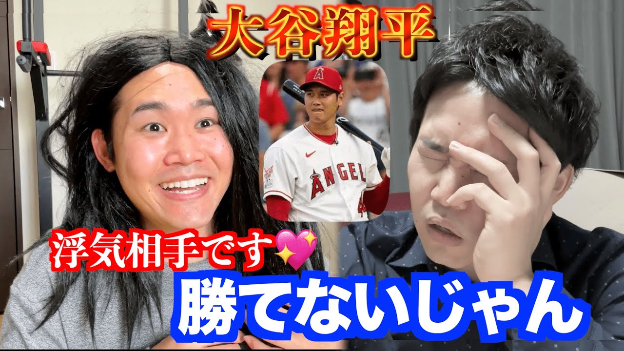 もしも彼女の浮気相手が大谷翔平だったら