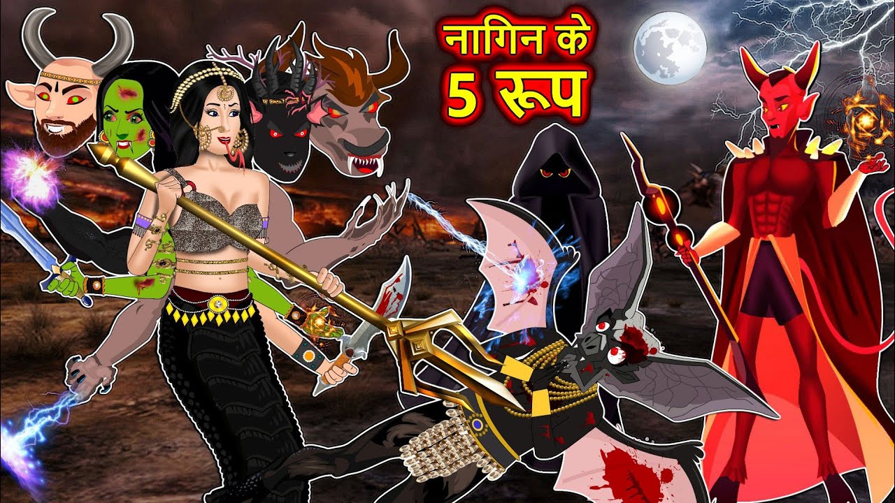 नागिन के 5 रूप : Nagin ki kahani | Naag Kanya | Anim Stories | Nagin Cartoon