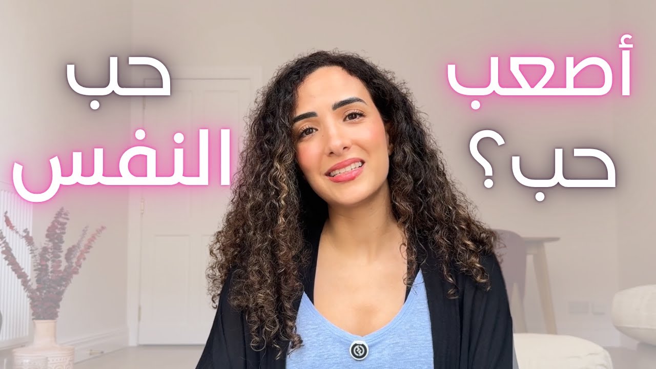 رح أعلّمك كيف تحبّي حالك عن جد بـ١٠ دقايق | المعنى الحقيقي لحب الذات