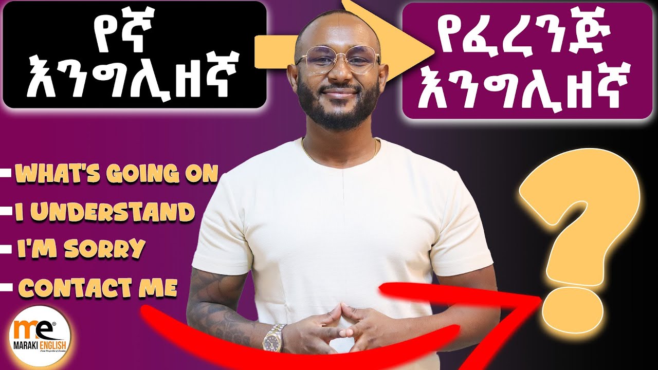 ከሃበሻ ወደ ፈረንጅ እንግሊዘኛ/ casual English