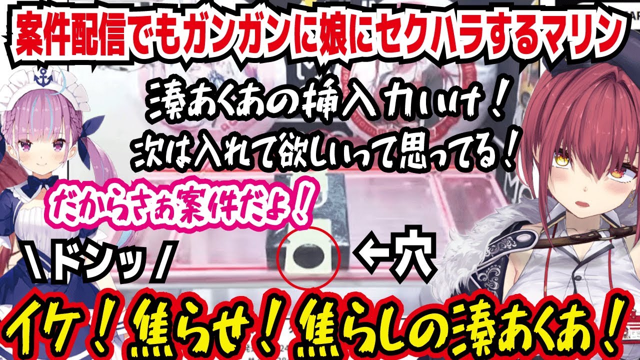 案件配信でもガンガンに娘にセクハラするマリン 湊あくあの挿入力いけ! 次は入れて欲しいって思ってる! だからさぁ案件だよ! イケ!焦らせ!焦らしの湊あくあ!【ホロライブ/宝鐘マリン】