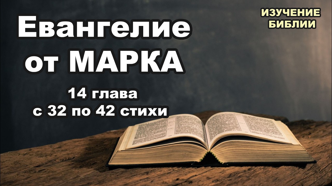 Евангелие от Марка, 14 глава, с 32 по 42 стихи