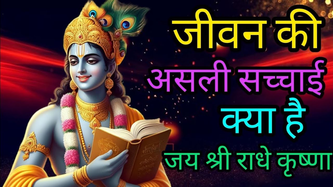 जीवन की असली सच्चाई क्या है। गीताज्ञान ।#gitagyan#viralvideo#trendingvideo #ytviralvideo
