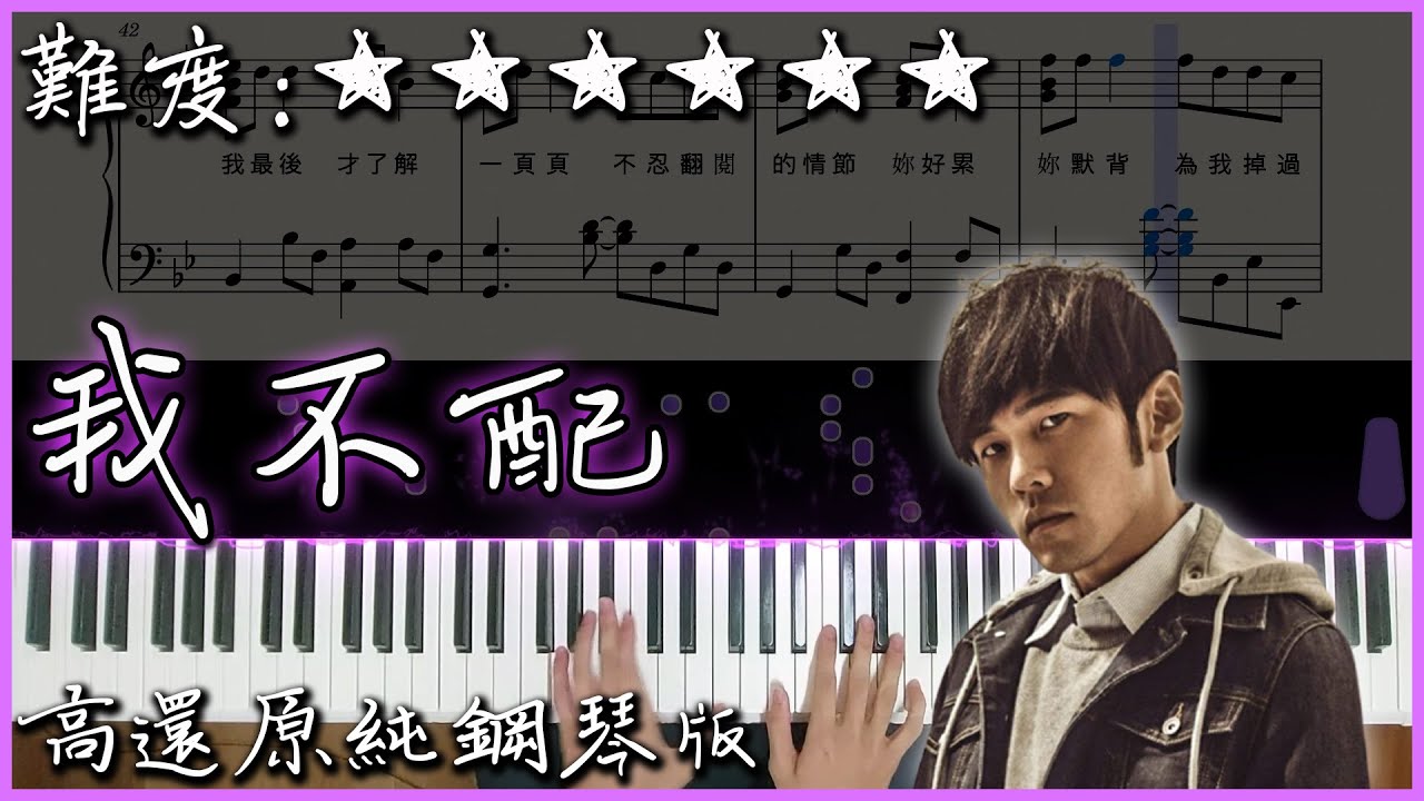 【Piano Cover】周杰倫 Jay Chou - 我不配｜高還原純鋼琴版｜高音質/附譜/附歌詞